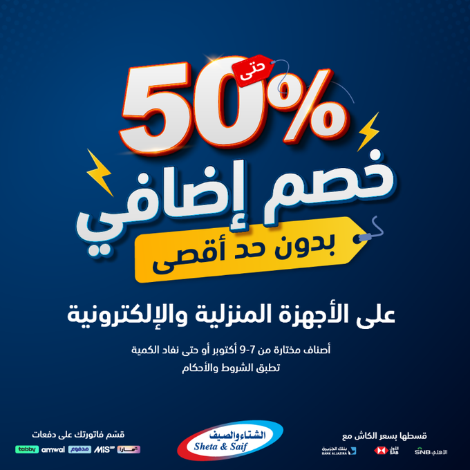 عروض الشتاء والصيف للأجهزة المنزلية الخميس فقط عروض الشتاء والصيف للأجهزة المنزلية الخميس فقط