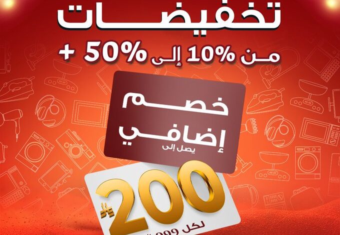 عرض معارض تمكين للأجهزة المنزلية