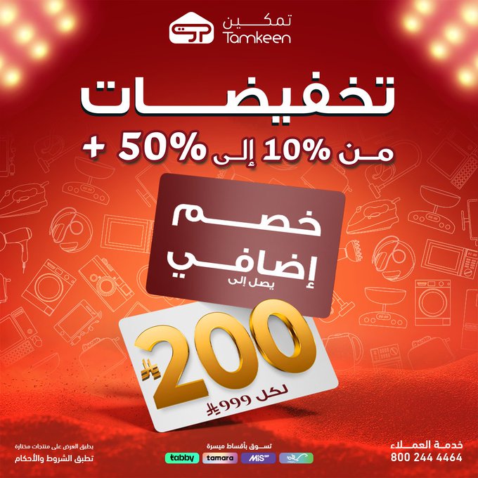 عرض معارض تمكين للأجهزة المنزلية عرض معارض تمكين للأجهزة المنزلية