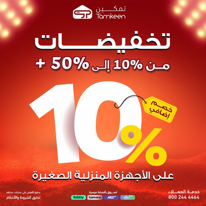 عرض معارض تمكين للأجهزة المنزلية