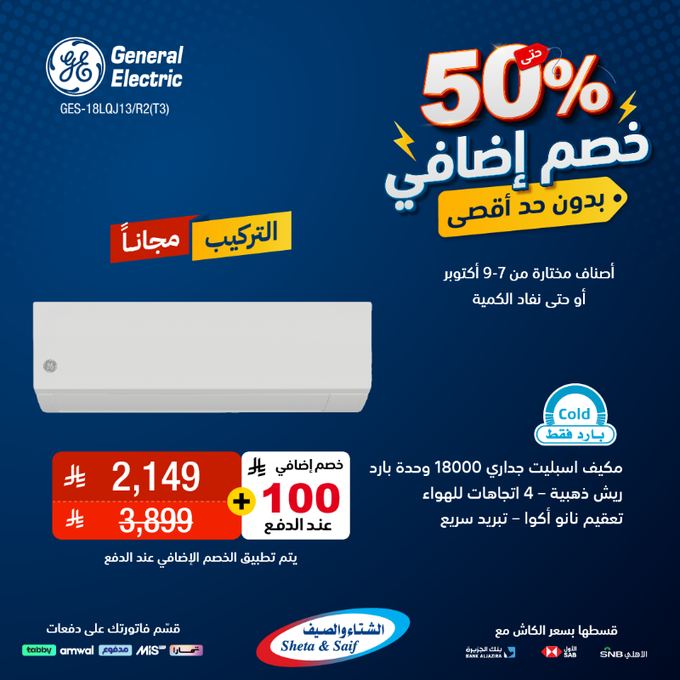 عروض الشتاء والصيف للأجهزة المنزلية الخميس فقط