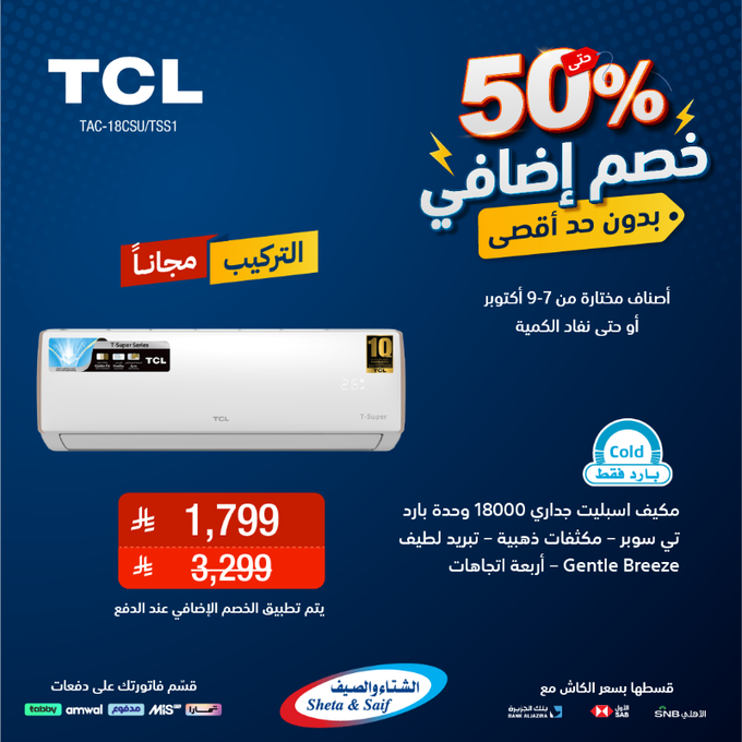 عروض الشتاء والصيف للأجهزة المنزلية الخميس فقط
