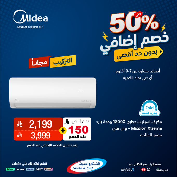 عروض الشتاء والصيف للأجهزة المنزلية الخميس فقط