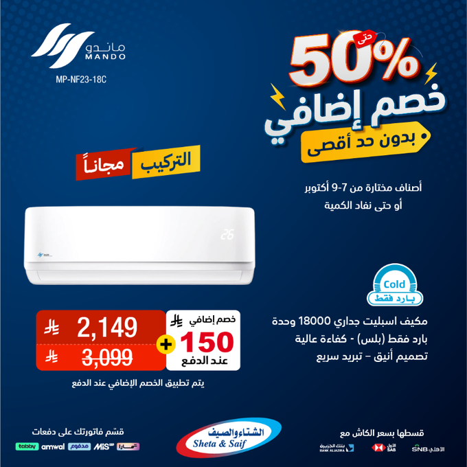 عروض الشتاء والصيف للأجهزة المنزلية الخميس فقط