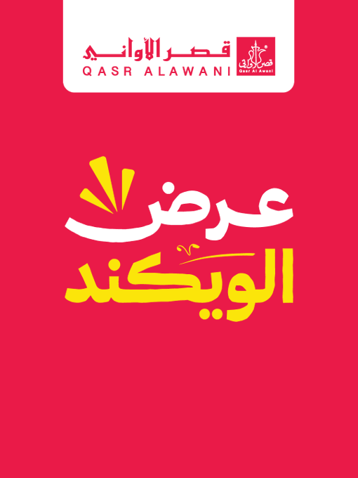 عرض قصر الأواني عرض قصر الأواني