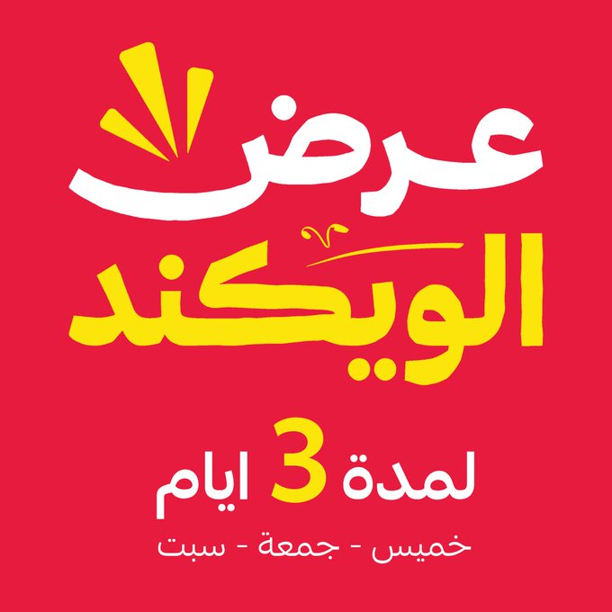 عرض الويكند من قصر الأواني عرض الويكند من قصر الأواني
