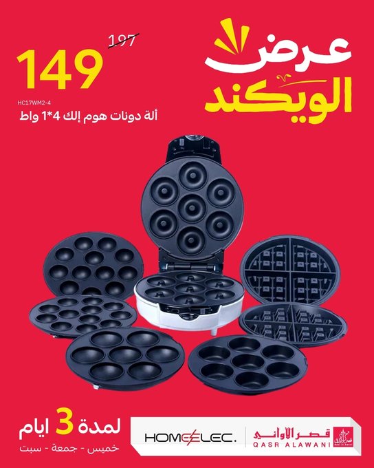 عرض الويكند من قصر الأواني