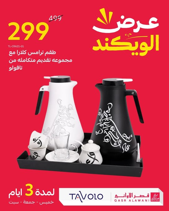 عرض الويكند من قصر الأواني