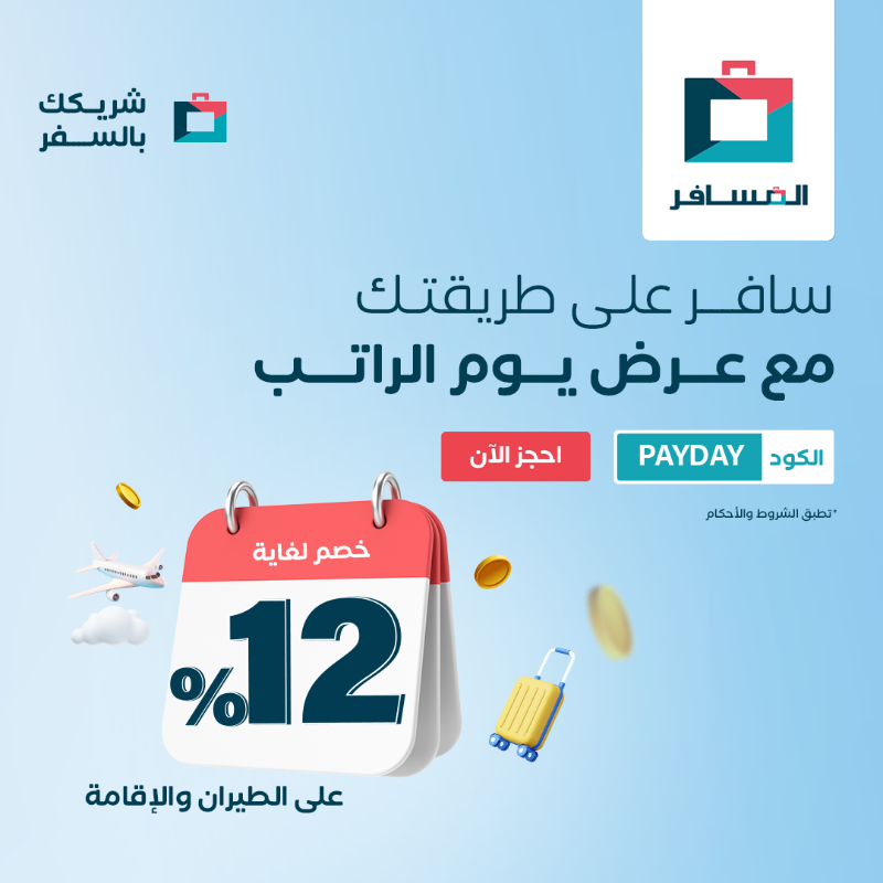 عرض شركة المسافر عرض شركة المسافر