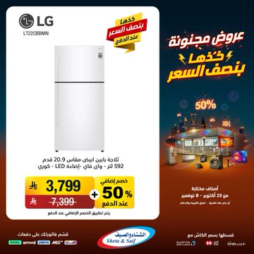 عروض الشتاء والصيف للأجهزة المنزلية عروض الشتاء والصيف للأجهزة المنزلية