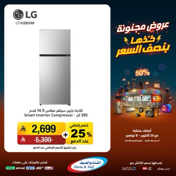 عروض الشتاء والصيف للأجهزة المنزلية عروض الشتاء والصيف للأجهزة المنزلية