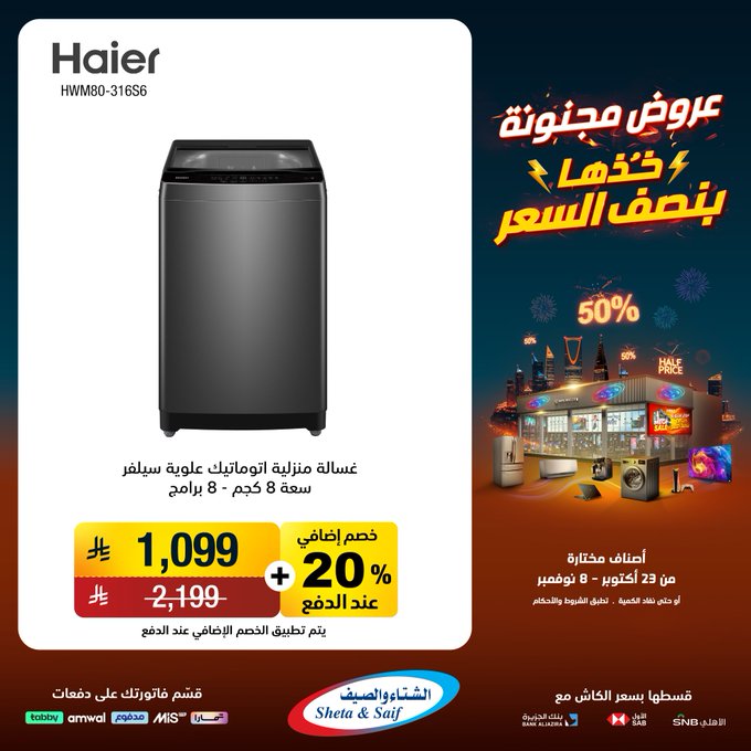 عروض الشتاء والصيف للأجهزة المنزلية عروض الشتاء والصيف للأجهزة المنزلية