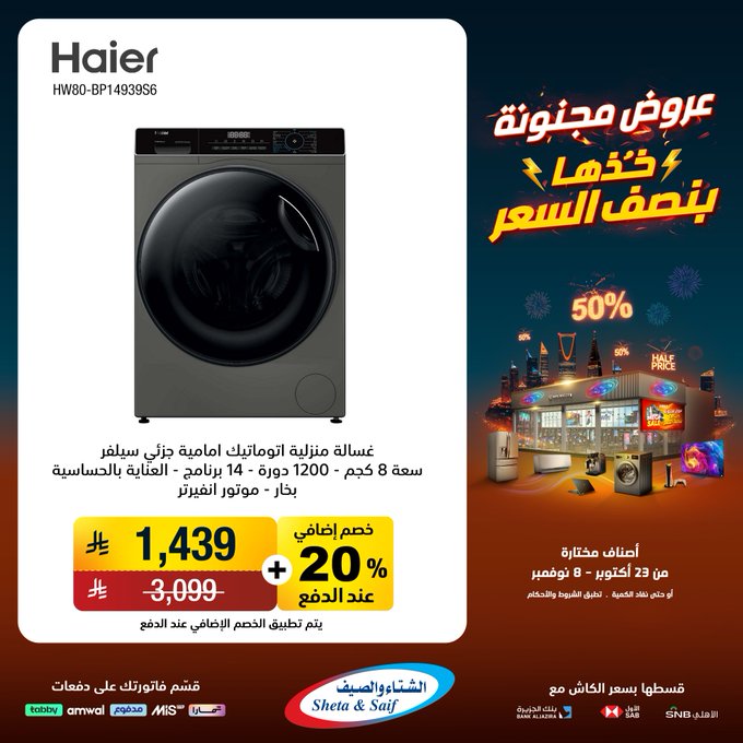 عروض الشتاء والصيف للأجهزة المنزلية عروض الشتاء والصيف للأجهزة المنزلية