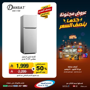 عروض الشتاء والصيف للأجهزة المنزلية عروض الشتاء والصيف للأجهزة المنزلية