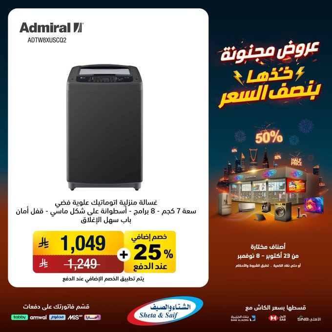عروض الشتاء والصيف للأجهزة المنزلية عروض الشتاء والصيف للأجهزة المنزلية