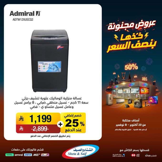 عروض الشتاء والصيف للأجهزة المنزلية عروض الشتاء والصيف للأجهزة المنزلية
