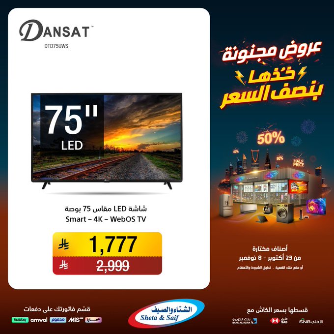 عروض الشتاء والصيف للأجهزة المنزلية عروض الشتاء والصيف للأجهزة المنزلية