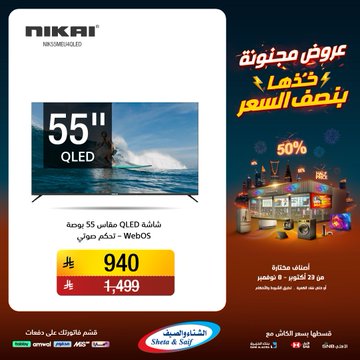 عروض الشتاء والصيف للأجهزة المنزلية عروض الشتاء والصيف للأجهزة المنزلية