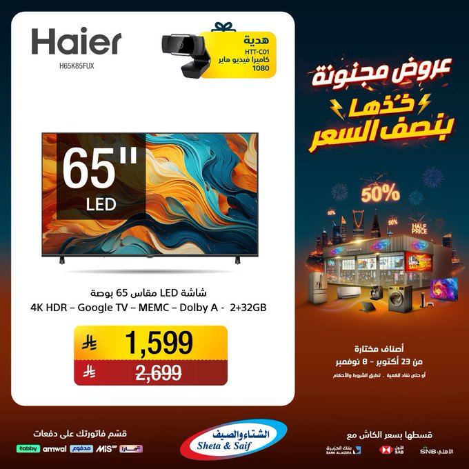 عروض الشتاء والصيف للأجهزة المنزلية عروض الشتاء والصيف للأجهزة المنزلية