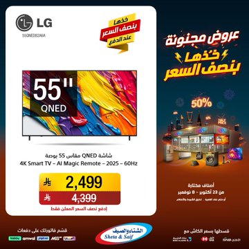 عروض الشتاء والصيف للأجهزة المنزلية عروض الشتاء والصيف للأجهزة المنزلية