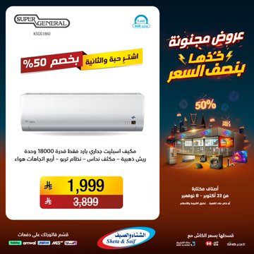 عروض الشتاء والصيف للأجهزة المنزلية عروض الشتاء والصيف للأجهزة المنزلية