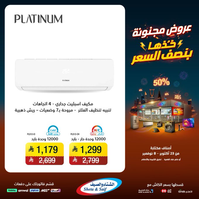عروض الشتاء والصيف للأجهزة المنزلية عروض الشتاء والصيف للأجهزة المنزلية