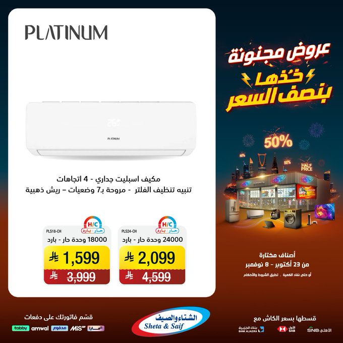 عروض الشتاء والصيف للأجهزة المنزلية عروض الشتاء والصيف للأجهزة المنزلية