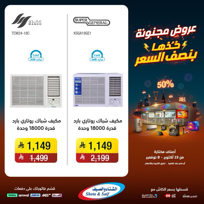 عروض الشتاء والصيف للأجهزة المنزلية عروض الشتاء والصيف للأجهزة المنزلية