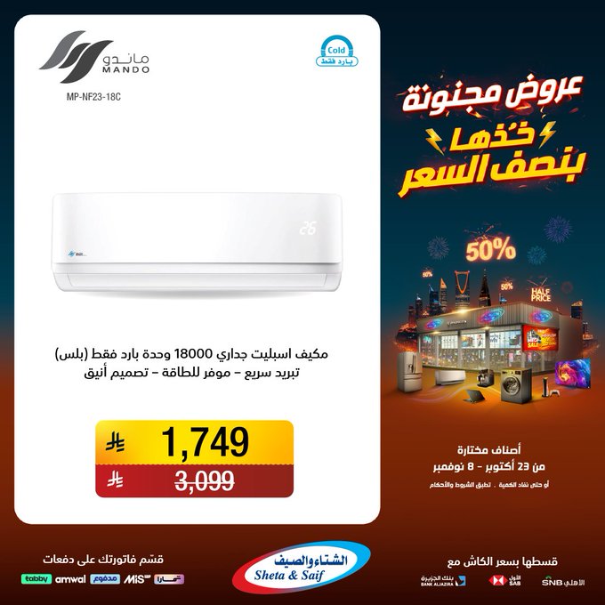 عروض الشتاء والصيف للأجهزة المنزلية عروض الشتاء والصيف للأجهزة المنزلية
