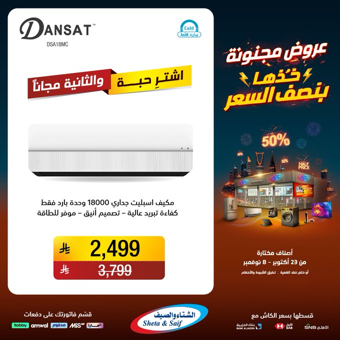 عروض الشتاء والصيف للأجهزة المنزلية عروض الشتاء والصيف للأجهزة المنزلية