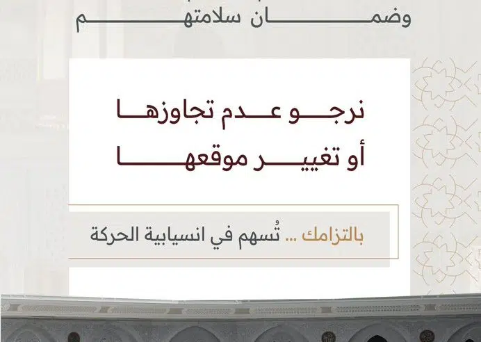 شؤون الحرمين: لا تتجاوزوا الحواجز المتحركة بالمسجد الحرام شؤون الحرمين: لا تتجاوزوا الحواجز المتحركة بالمسجد الحرام