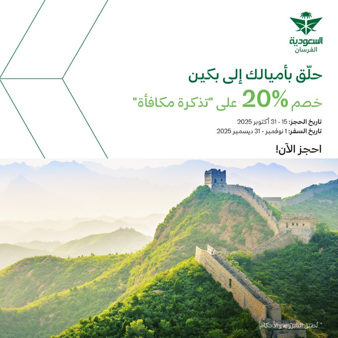 عرض الخطوط السعودية عرض الخطوط السعودية