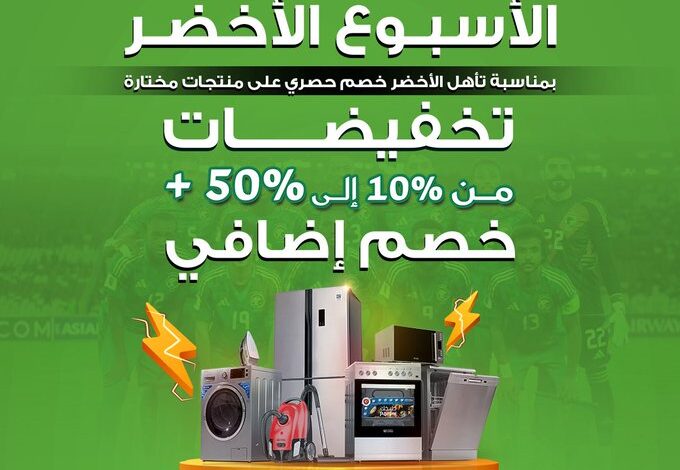 عرض معارض تمكين للأجهزة المنزلية