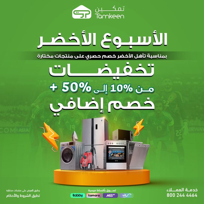 عرض معارض تمكين للأجهزة المنزلية عرض معارض تمكين للأجهزة المنزلية