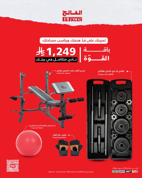عرض بيت الرياضة الفالح