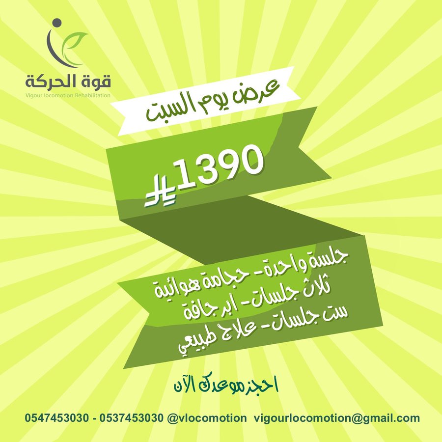 عرض مركز قوة الحركة للتاهيل الطبي السبت فقط عرض مركز قوة الحركة للتاهيل الطبي السبت فقط
