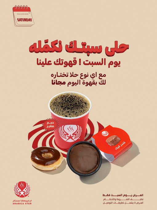 عرض ارابيكا ستار السبت فقط عرض ارابيكا ستار السبت فقط