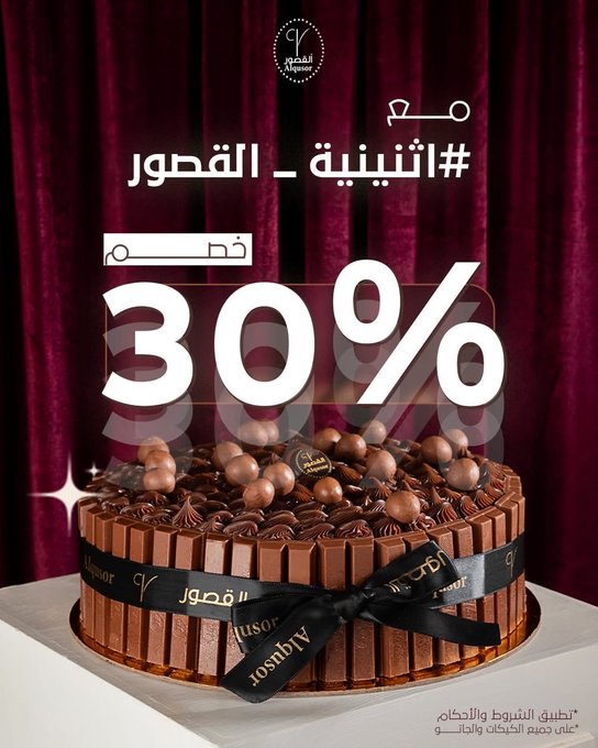 عرض حلويات القصور الإثنين فقط عرض حلويات القصور الإثنين فقط