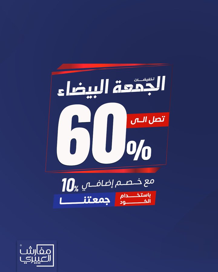 عرض الجمعة البيضاء من مفارش العييري عرض الجمعة البيضاء من مفارش العييري