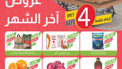 عروض نهاية الشهر من أسواق المزرعة عروض نهاية الشهر من أسواق المزرعة