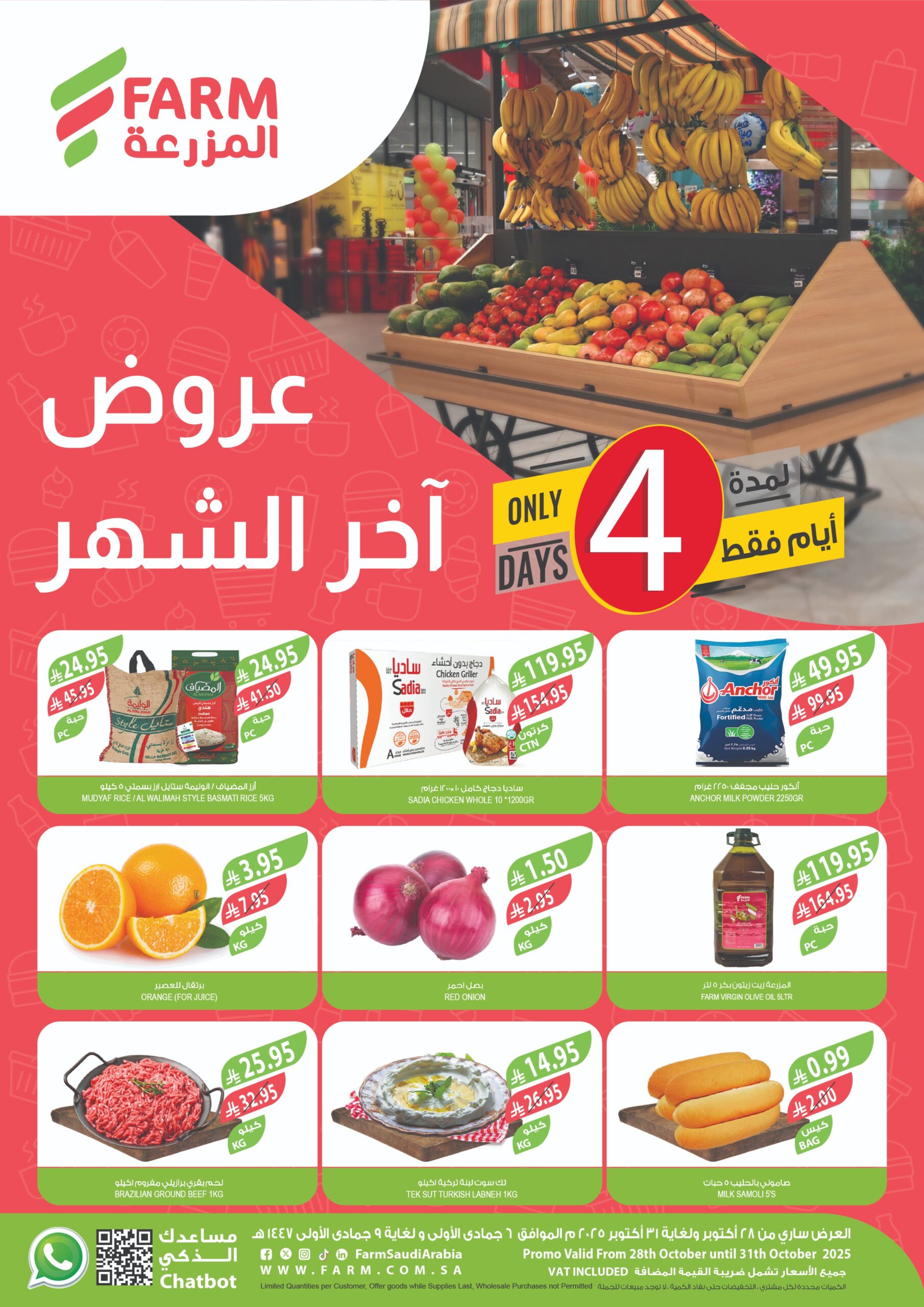 عروض نهاية الشهر من أسواق المزرعة عروض نهاية الشهر من أسواق المزرعة