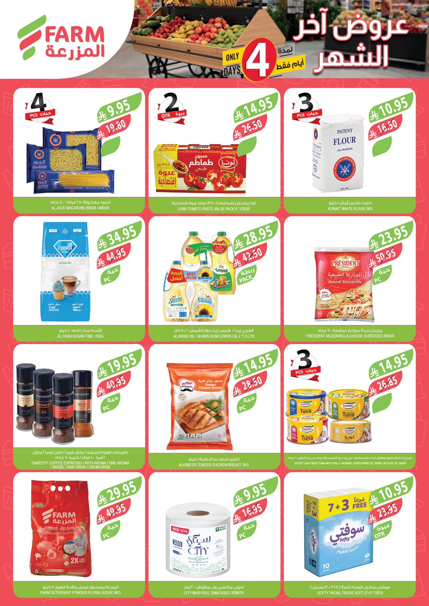 عروض نهاية الشهر من أسواق المزرعة عروض نهاية الشهر من أسواق المزرعة