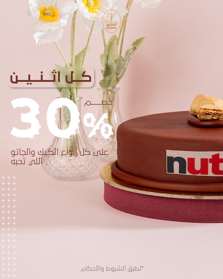 عرض حلويات القصور الإثنين فقط عرض حلويات القصور الإثنين فقط