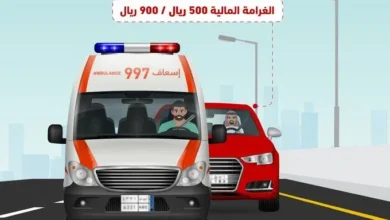900 ريال غرامة ملاحقة مركبات الطوارئ أثناء تنفيذ مهامها