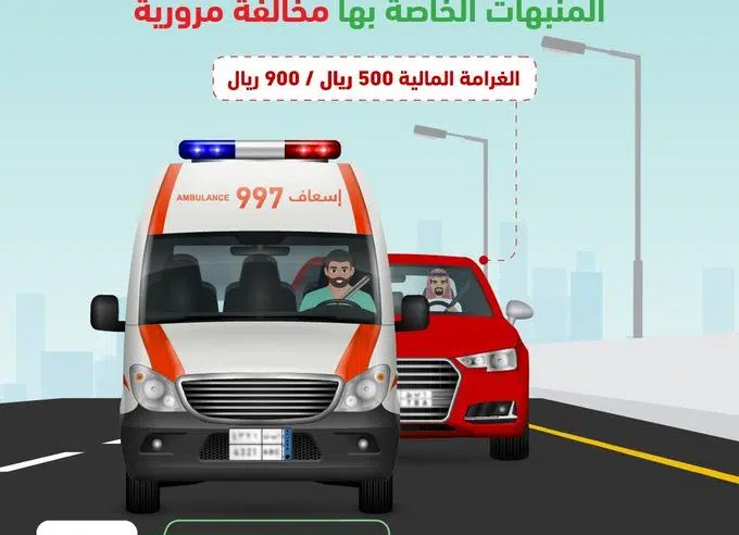 900 ريال غرامة ملاحقة مركبات الطوارئ أثناء تنفيذ مهامها 900 ريال غرامة ملاحقة مركبات الطوارئ أثناء تنفيذ مهامها