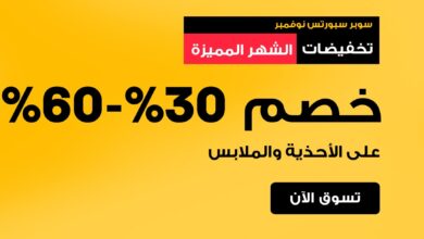 عرض الجمعة البيضاء من الشمس والرمال للمستلزمات الرياضية