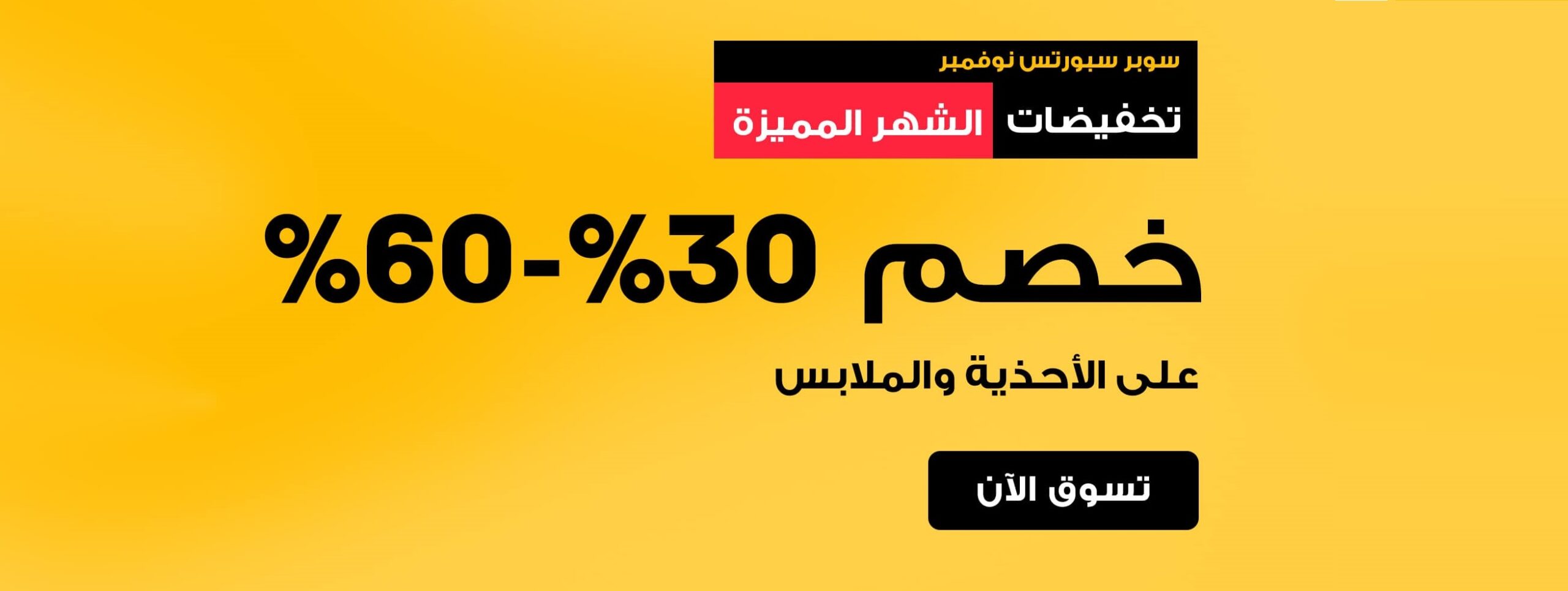عرض الجمعة البيضاء من الشمس والرمال للمستلزمات الرياضية عرض الجمعة البيضاء من الشمس والرمال للمستلزمات الرياضية