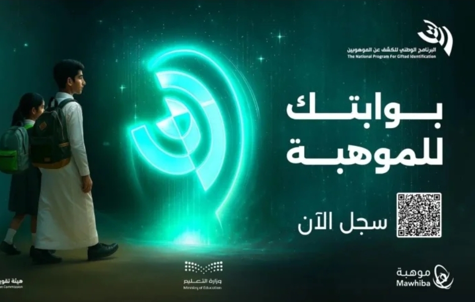 "موهبة" تفتح التسجيل في برنامج الكشف عن القدرات