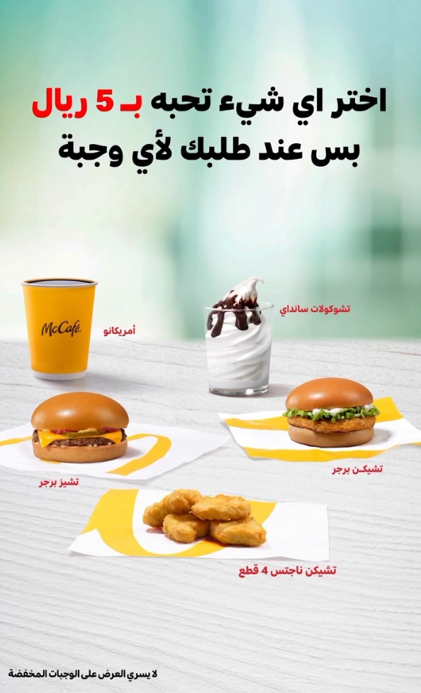 عرض مطاعم ماكدونالدز