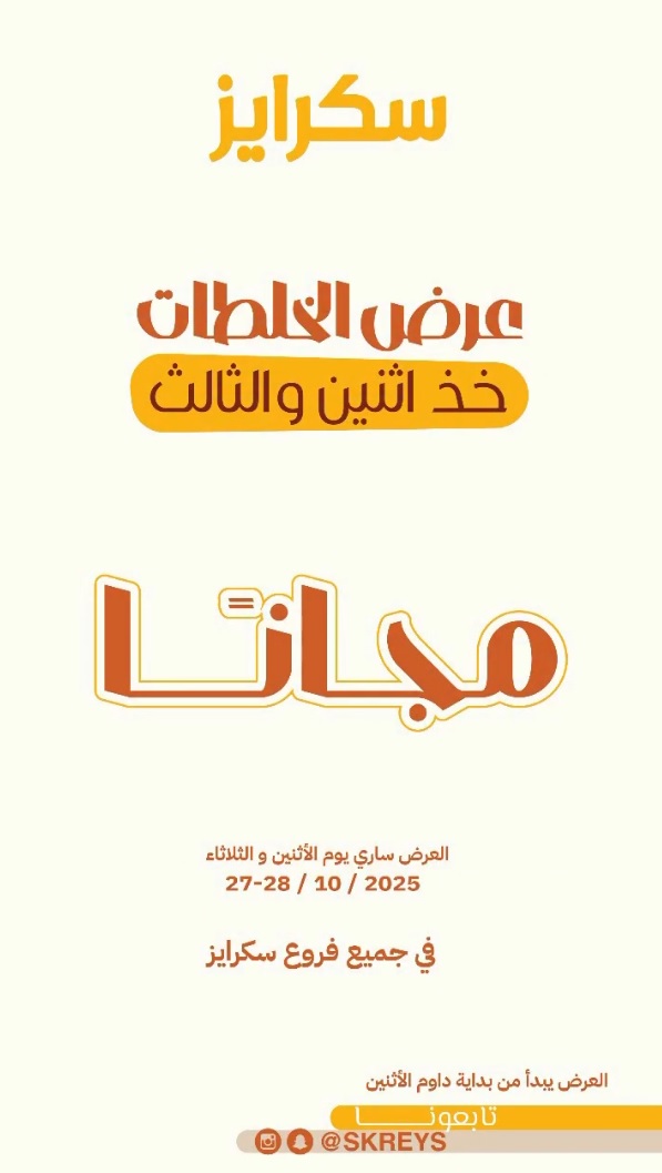 عرض عصير سكرايز الثلاثاء فقط عرض عصير سكرايز الثلاثاء فقط